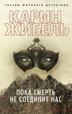 Пока смерть не соединит нас (мягкая обложка) 1077598565