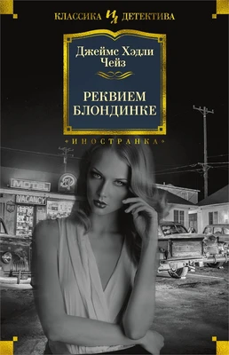 Реквием блондинке (твердый) 1638818433