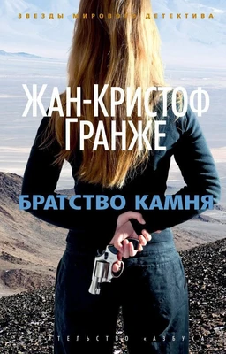 Братство камня (Звезды мирового детектива (мягк/обл)) 1279969104
