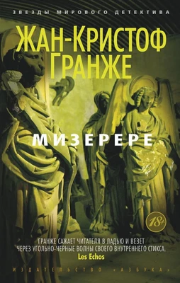 Мизерере (Звезды мирового детектива (мягк/обл)) 274503049