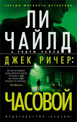 Джек Ричер: Часовой (мягкая обложка) 1266806578