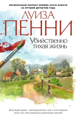 Убийственно тихая жизнь (мягкая обложка) 1478311782
