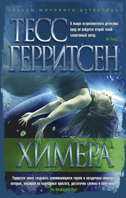 Химера (Звезды мирового детектива (мягк/обл)) 414704598