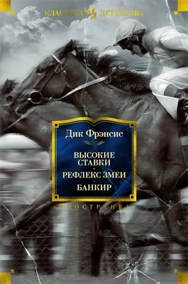Высокие ставки. Рефлекс змеи. Банкир 2042021745