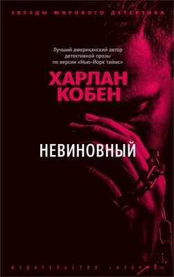 Невиновный 388195280