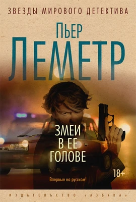 Змеи в ее голове (твердый) 1076500899
