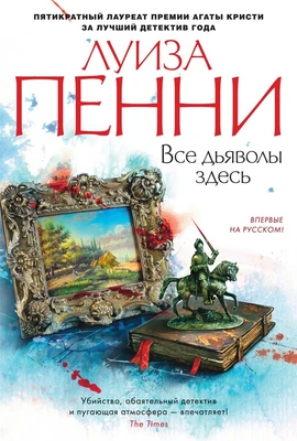 Все дьяволы здесь (твердый) 1801637950