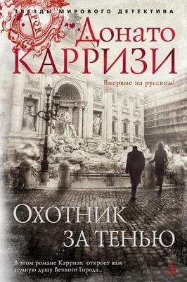 Охотник за тенью (твердый) 1426711379