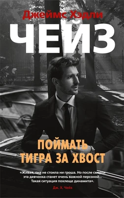 Поймать тигра за хвост (мягкая обложка) 511894113