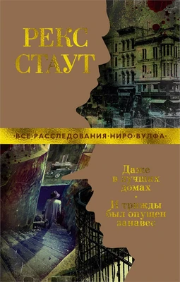 Даже в лучших домах. И трижды был опущен занавес 1844670397