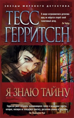 Я знаю тайну (мягкая обложка) 910008190