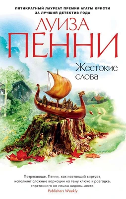 Жестокие слова (мягкая обложка) 882420658