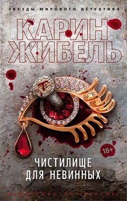 Чистилище для невинных (мягкая обложка) 1023863918