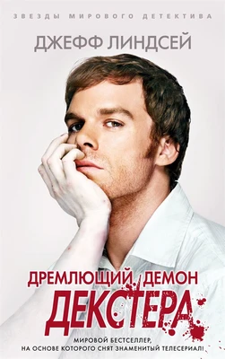 Дремлющий демон Декстера (мягкая обложка) 1586303954