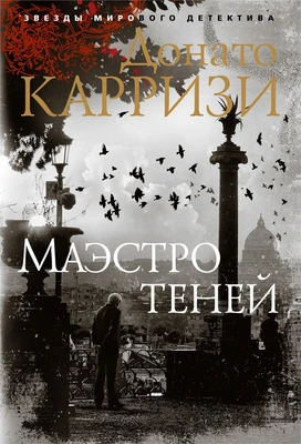 Маэстро теней (твердый) 2048565917