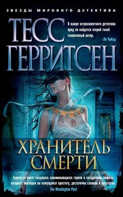 Хранитель смерти (мягкая обложка) 1097652626