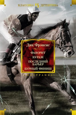 Фаворит. Кураж. Последний барьер. Бурный финиш 2095442655