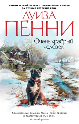 Очень храбрый человек (мягкая обложка) 1423316973