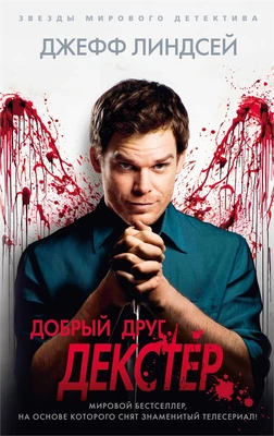 Добрый друг Декстер (твердый) 52005600