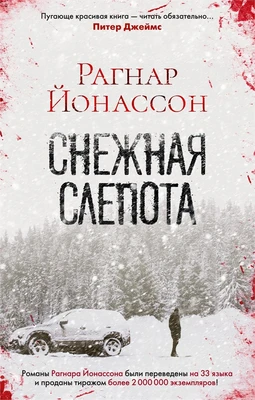 Снежная слепота (твердый) 1097816139