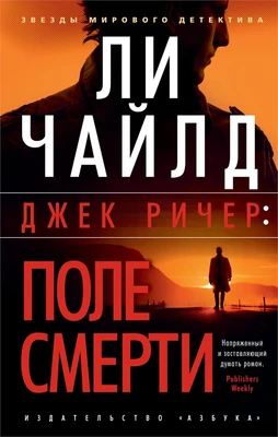 Джек Ричер: Поле смерти (мягкая обложка) 472874912