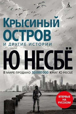 Крысиный остров и другие истории 2115072563