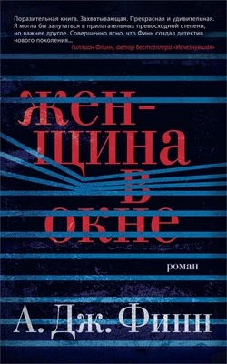 Женщина в окне (мягкая обложка) 777535489