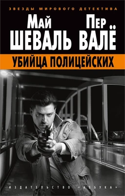 Убийца полицейских 863089469