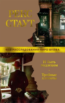 И быть подлецом. Тройные хлопоты 231762023