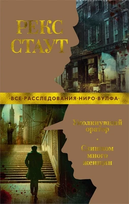 Умолкнувший оратор. Слишком много женщин 1661100262