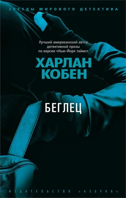 Беглец 1106036945