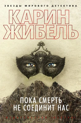 Пока смерть не соединит нас (твердый) 1103595223