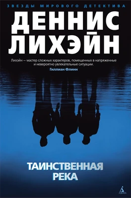 Таинственная река (Звезды мирового детектива) 1770086649