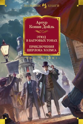 Этюд в багровых тонах. Приключения Шерлока Холмса (илл. Йоахим Фридрих и др.) 190514694