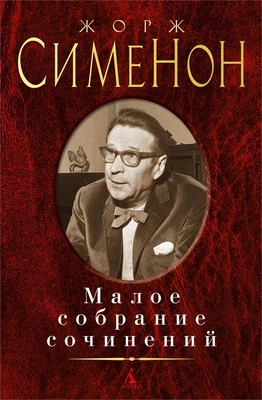 Малое собрание сочинений (Жорж Сименон и др.) 1210126971