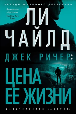 Джек Ричер: Цена ее жизни (твердый) 2129731784