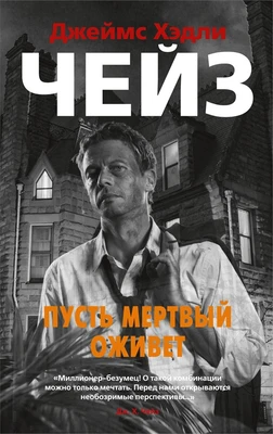 Пусть мертвый оживет 1893051837