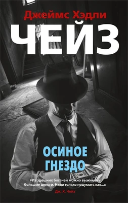 Осиное гнездо (мягкая обложка) 190151398