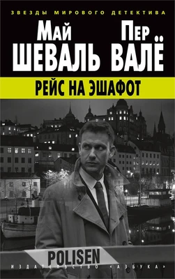 Рейс на эшафот 2076052935