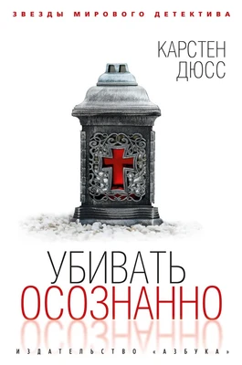 Убивать осознанно (Звезды мирового детектива) 574133088