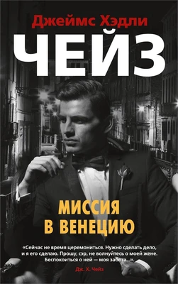 Миссия в Венецию (мягкая обложка) 975142149
