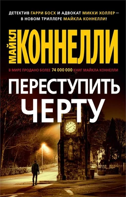 Переступить черту (мягкая обложка) 1968533811