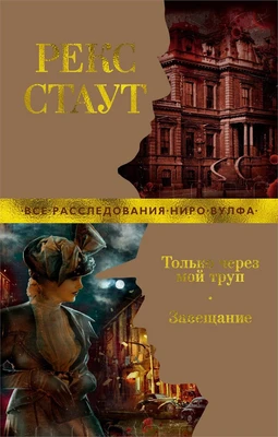 Только через мой труп. Завещание 1433916317