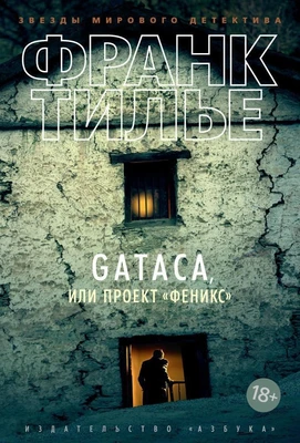 GATACA, или Проект "Феникс" (твердый) 2023659739