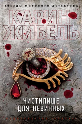 Чистилище для невинных (твердый) 248136437