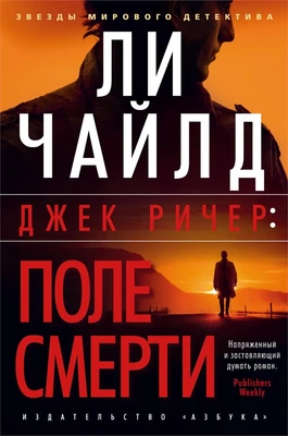 Джек Ричер: Поле смерти (твердый) 1311192904