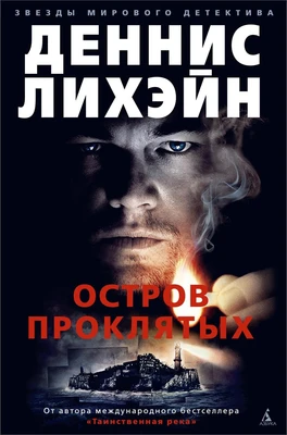 Остров Проклятых (Звезды мирового детектива) 1198184296