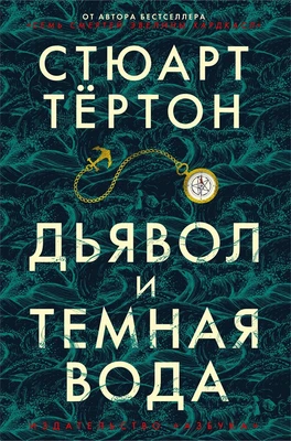 Дьявол и темная вода (твердый) 580890100