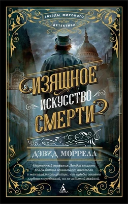 Изящное искусство смерти (Звезды мирового детектива (мягк/обл)) 842162912