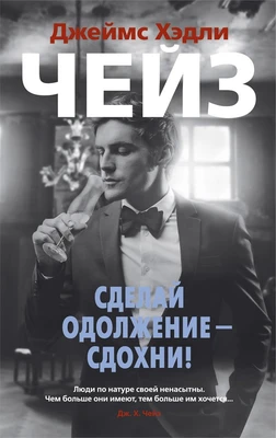 Сделай одолжение — сдохни! (мягкая обложка) 1621148055